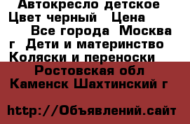 Автокресло детское. Цвет черный › Цена ­ 5 000 - Все города, Москва г. Дети и материнство » Коляски и переноски   . Ростовская обл.,Каменск-Шахтинский г.